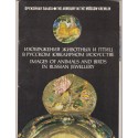 Images of animals and birds in Russian jewellery, Animaux et oiseaux sur bijoux russes, art russe, Russian art