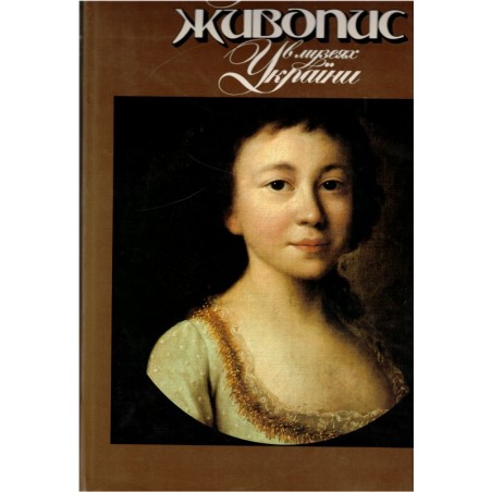 Peintres Russes aux Musées Ukrainiens 1986, peintres russes, peintres ukrainiens, Russie, Ukraine, musées, art russe,