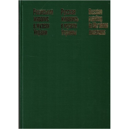 Peintres Russes aux Musées Ukrainiens 1986, peintres russes, peintres ukrainiens, Russie, Ukraine, musées, art russe,