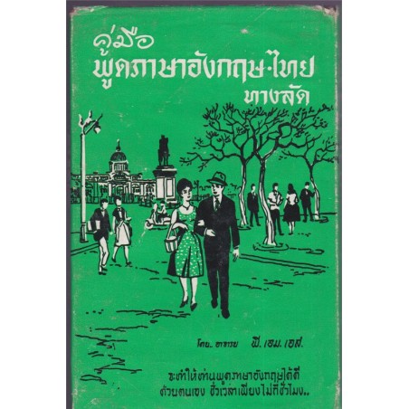 Key for thaï speaking - dictionnaire anglais-thaî - dictionnary english-thaï, Thaïlande